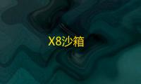 X8沙箱